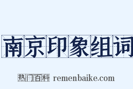 南京印象组词是什么意思的图片
